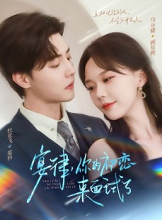短剧《宴律你的初恋来面试了》75集短剧在线一口气看全集
