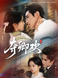 短剧《夺卿欢》83集短剧完整版免费看全集