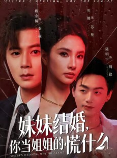 短剧《妹妹结婚，你当姐姐的慌什么》53集短剧在线观看全集无删减