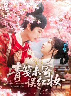 短剧《青笺未寄误红妆》90集短剧全集资源一键解锁观看