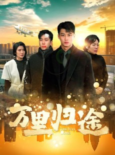 短剧《万里归途》70集短剧全集超前点播免费看