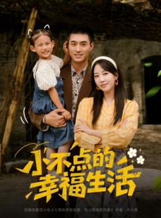 短剧《小不点的幸福生活》80集短剧在线观看无广告全集