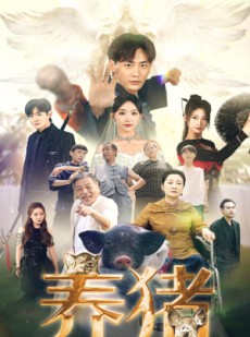短剧《养猪》74集短剧全集资源一键获取