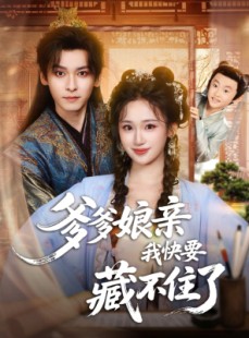 短剧《爹爹娘亲我快要藏不住了》61集短剧超清无广告在线看