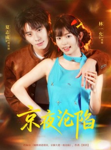 短剧《京夜沦陷》80集短剧全集免费在线解锁