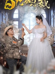 短剧《红薯当彩礼，迎娶百亿女总裁》90集短剧全屏观看无限制