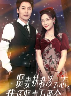 短剧《贤妻扶我凌云志我还贤妻万两金》76集短剧全集高清在线一口气看完