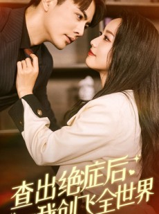 短剧《查出绝症后，我创飞全世界》70集短剧高清流畅在线免费看