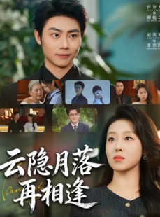 短剧《云隐月落再相逢》81集短剧在线观看大结局