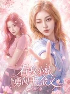 短剧《看我小妹勇闯千金文第二季》70集短剧在线解锁全集观看