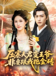 短剧《压寨夫君变王爷非要跟我抱金砖》69集短剧全集在线观看无限制