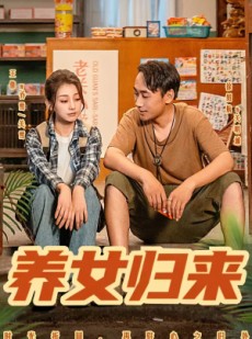 短剧《养女归来》84集短剧完整版免费畅享观看