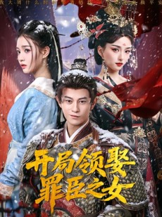 短剧《开局领娶罪臣之女》73集短剧免费在线观看完整版剧情
