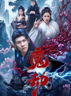 短剧《魔劫》61集短剧免费全集一键赏看