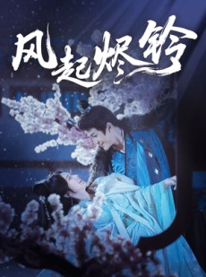 短剧《风起烬铃》76集短剧高清流畅在线免费看