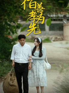 短剧《百善孝为先之血浓于水》64集短剧全集免费无广告观看