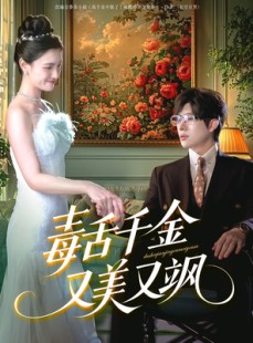 短剧《毒舌千金又美又飒》75集短剧每日更新在线追更