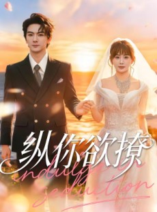 短剧《纵你欲撩》65集短剧完整版免费畅享观看