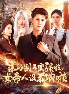 短剧《求你别再变强啦女帝人设都崩啦》92集短剧极速缓冲流畅播放