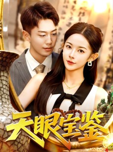 短剧《天眼宝鉴》108集短剧在线秒播全集免等待