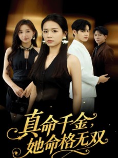 短剧《真千金她命格无双》80集短剧全集资源在线免费看