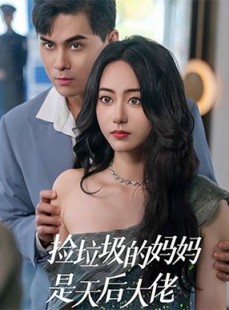 短剧《捡垃圾的妈妈是天后大佬》70集短剧高清流畅在线免费观看