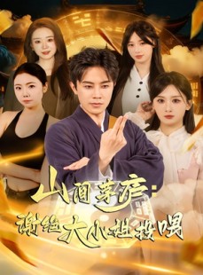 短剧《山间茅庐谢绝大小姐投喂》80集短剧免费畅享高清全集
