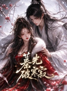 短剧《蓁光破寒寂》17集短剧全集高清在线速看