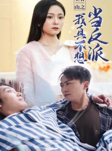 短剧《上春山之我真不想当反派》94集短剧1080P高清画质在线追更