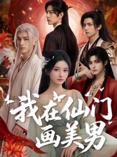 短剧《我在仙门画美男》72集短剧在线解锁全集精彩不停