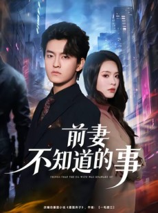 短剧《前妻不知道的事》75集短剧1080P在线免费追剧