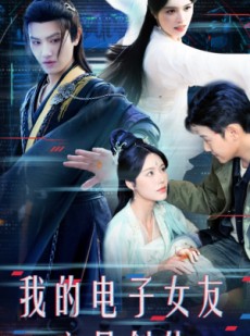短剧《我的电子女友竟是剑仙》70集短剧全集无广告在线观看