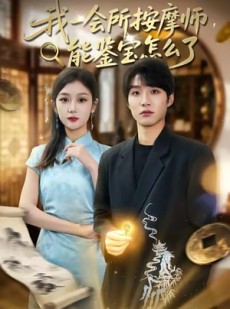 短剧《我一会所按摩师，能鉴宝怎么了》80集短剧高清无删减在线免费看