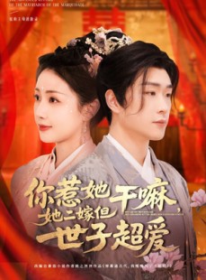 短剧《你惹她干嘛，她二嫁但世子超爱》79集短剧全集高清在线追剧神器