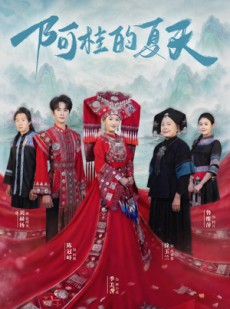 短剧《阿桂的夏天》40集短剧1080P在线免费观赏