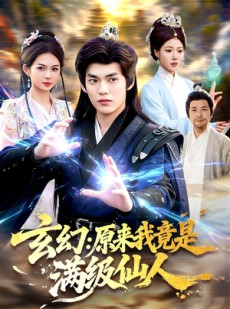 短剧《玄幻：原来我竟是满级仙人》94集短剧完整版免费畅享