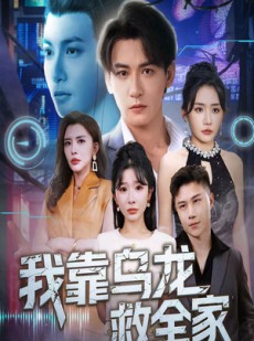 短剧《我靠乌龙救全家》70集短剧完整剧情在线流畅播放