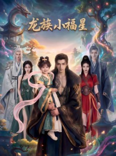 短剧《龙族小福星》80集短剧在线解锁全集免费观看