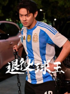 短剧《退役球王》70集短剧超清完整版在线追