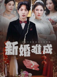 短剧《新婚难成》60集短剧全集高清版在线流畅播放