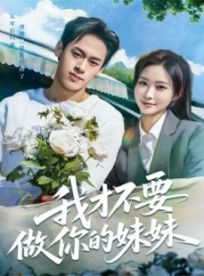短剧《我才不要做你的妹妹》80集短剧免费观看完整版无删减