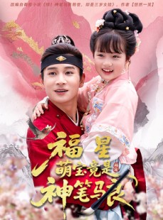 短剧《福星萌宝竟是神笔马良》79集短剧全集资源一键解锁观看