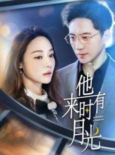 短剧《他来时有月光》106集短剧蓝光画质一键观看