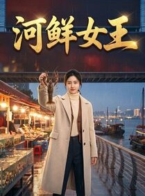 短剧《河鲜女王》63集短剧在线解锁全集观看