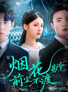 短剧《烟花易冷前尘不渡》80集短剧超清免费全集观赏