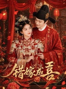 短剧《错嫁成喜》40集短剧全剧在线免费看