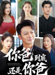 短剧《你爸到底还是你爸》48集短剧全集在线免费畅享看