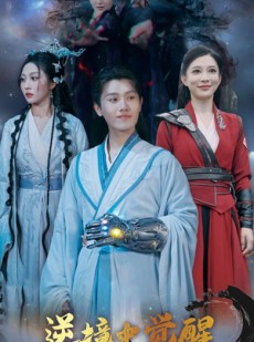 短剧《逆境之中觉醒》64集短剧全集资源在线免费流畅看