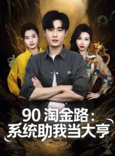 短剧《90淘金路：系统助我当大亨》81集短剧完整版在线免费观看