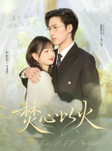 短剧《焚心以火》72集短剧1080P高清免费看全集